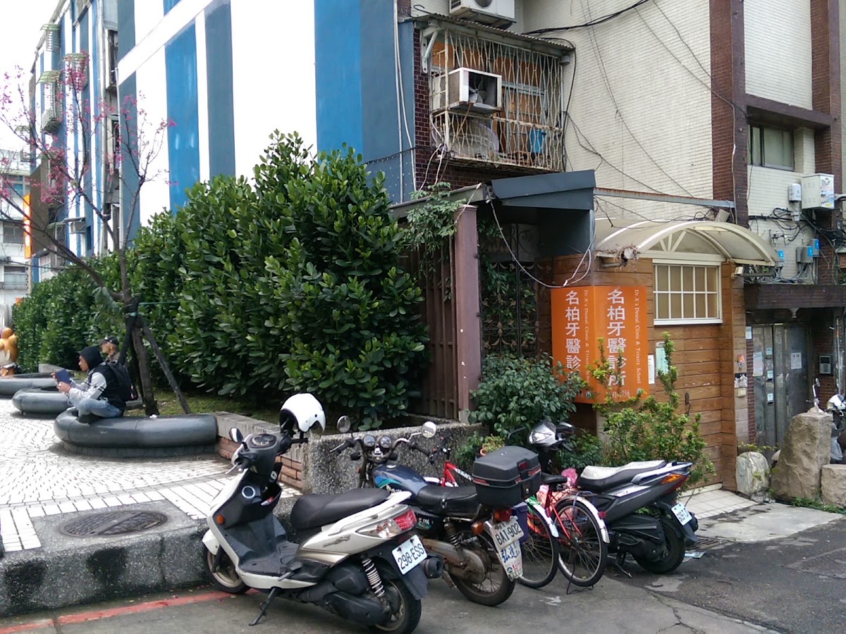 名柏牙醫診所 診所實景照