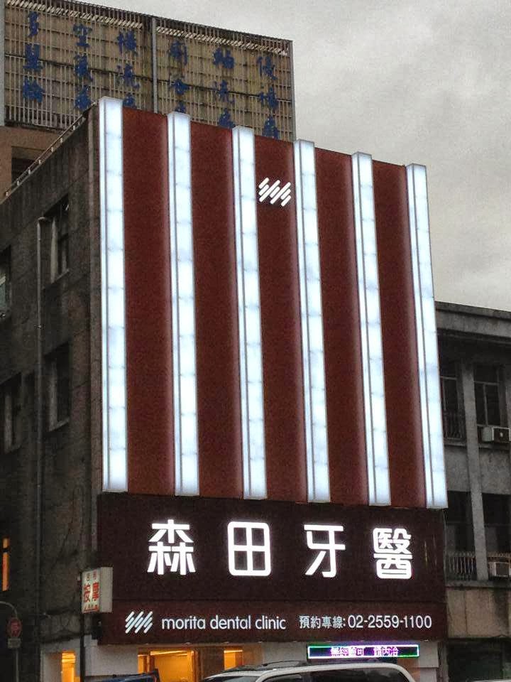 森田牙醫診所 診所實景照