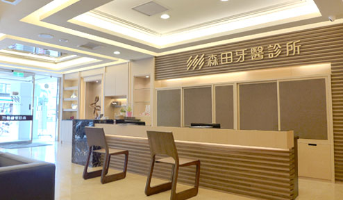 森田牙醫診所 診所實景照