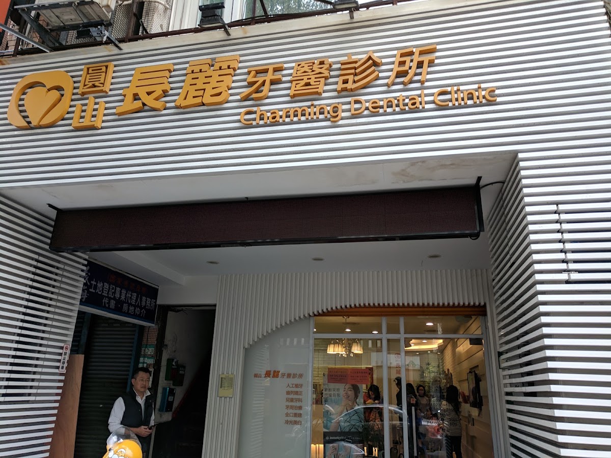 圓山長麗牙醫診所 診所實景照