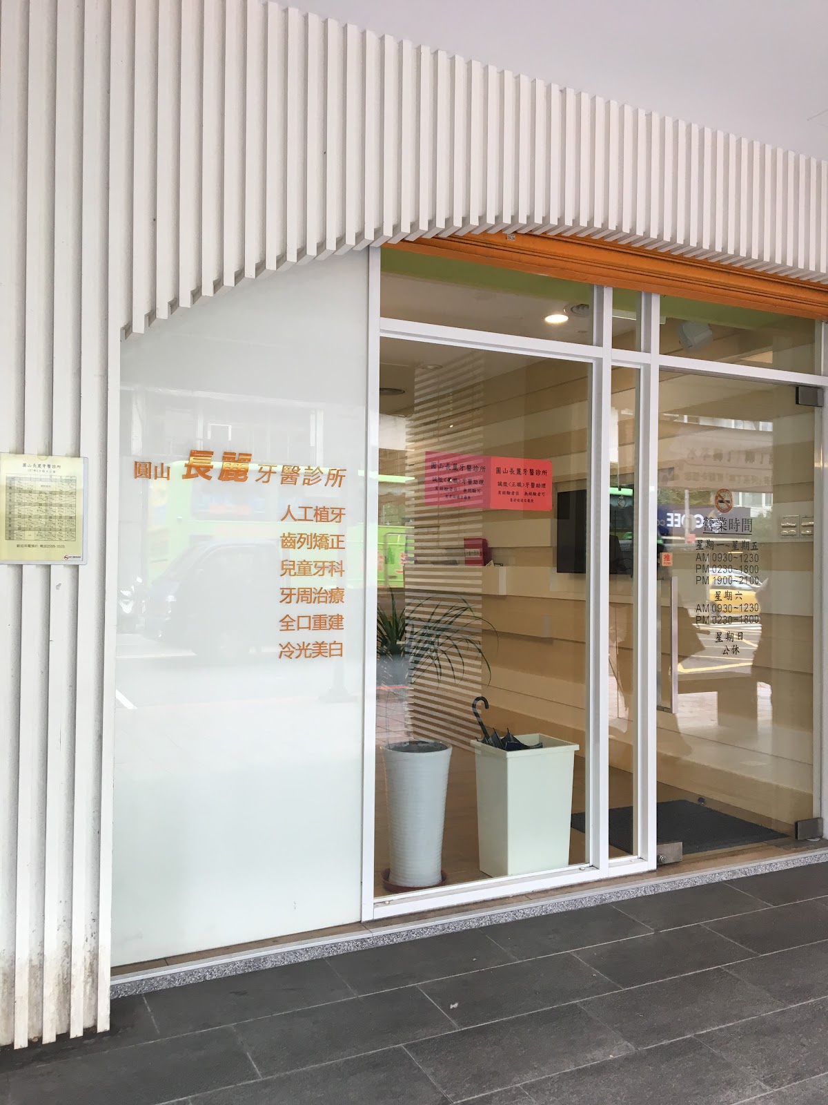 圓山長麗牙醫診所 診所實景照