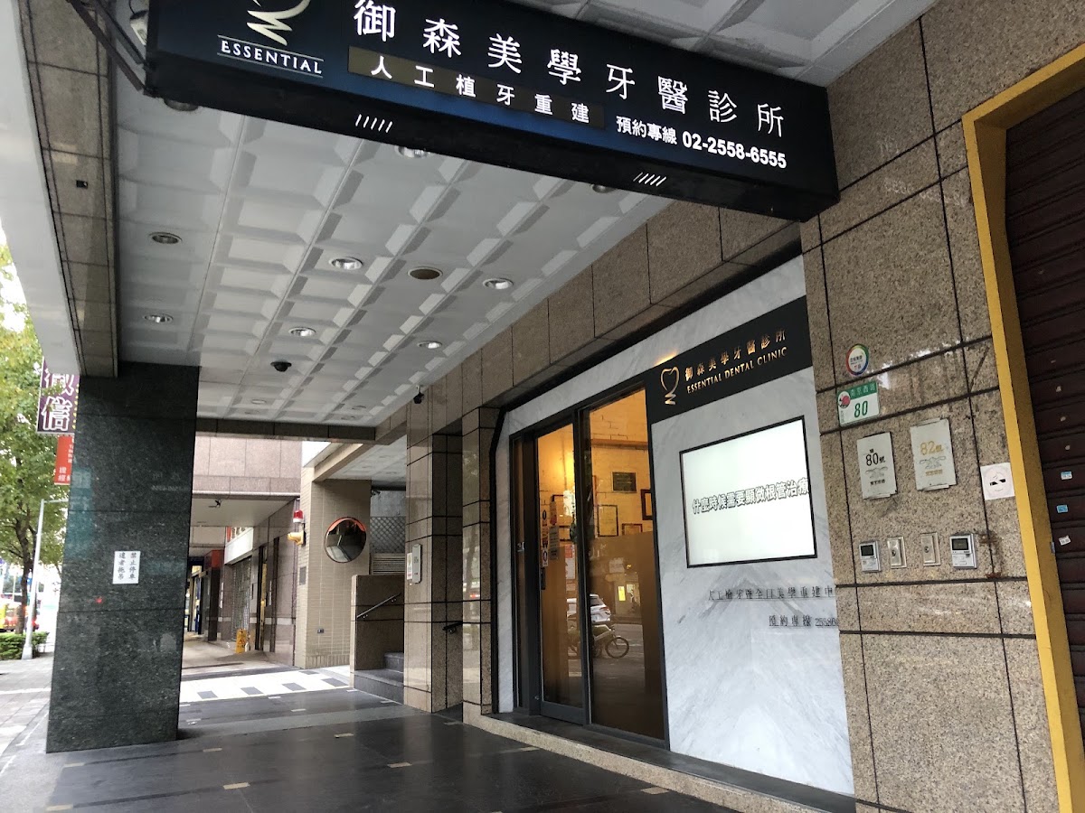 御森美學牙醫診所 診所實景照
