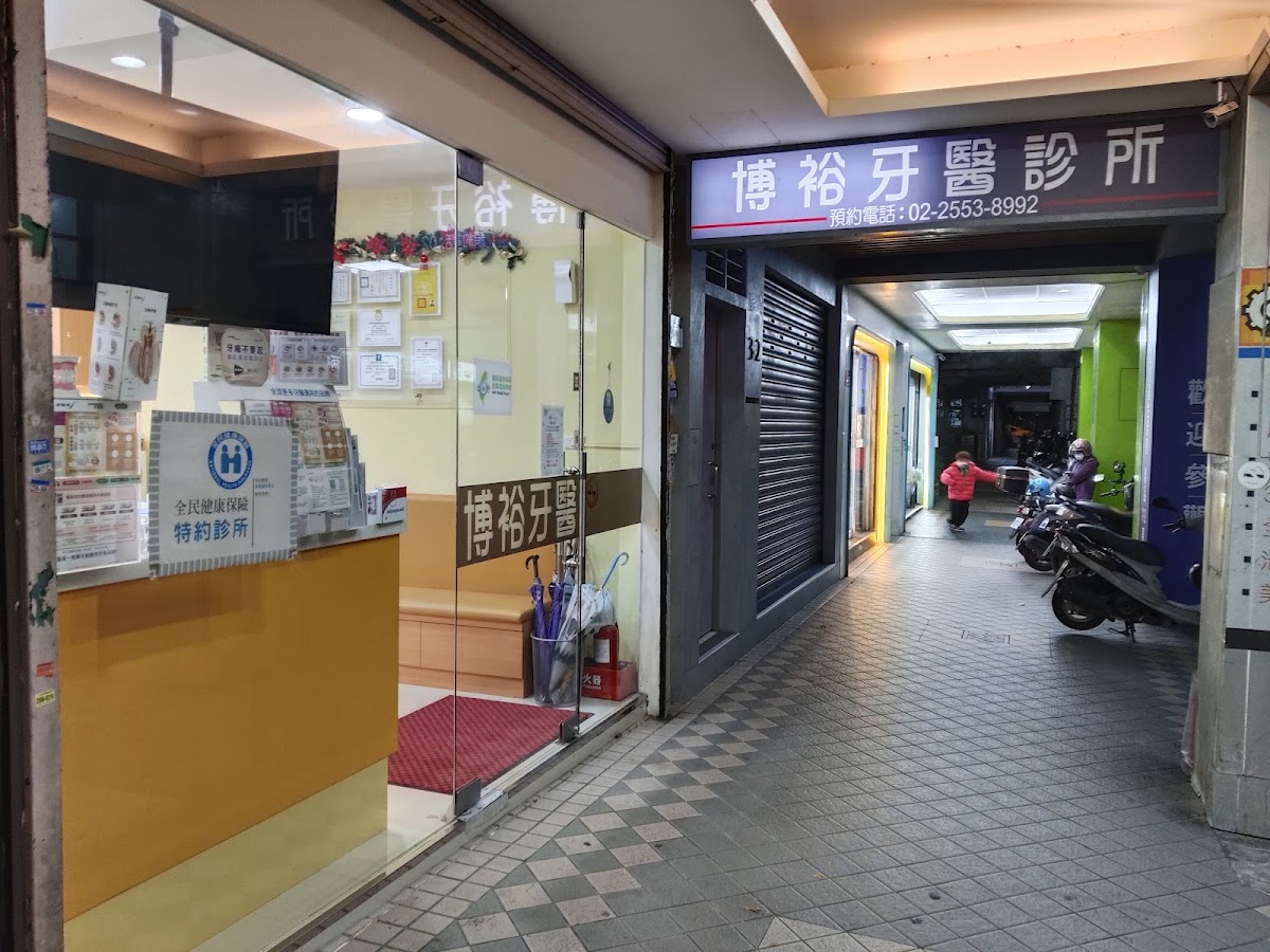 博裕牙醫診所 診所實景照