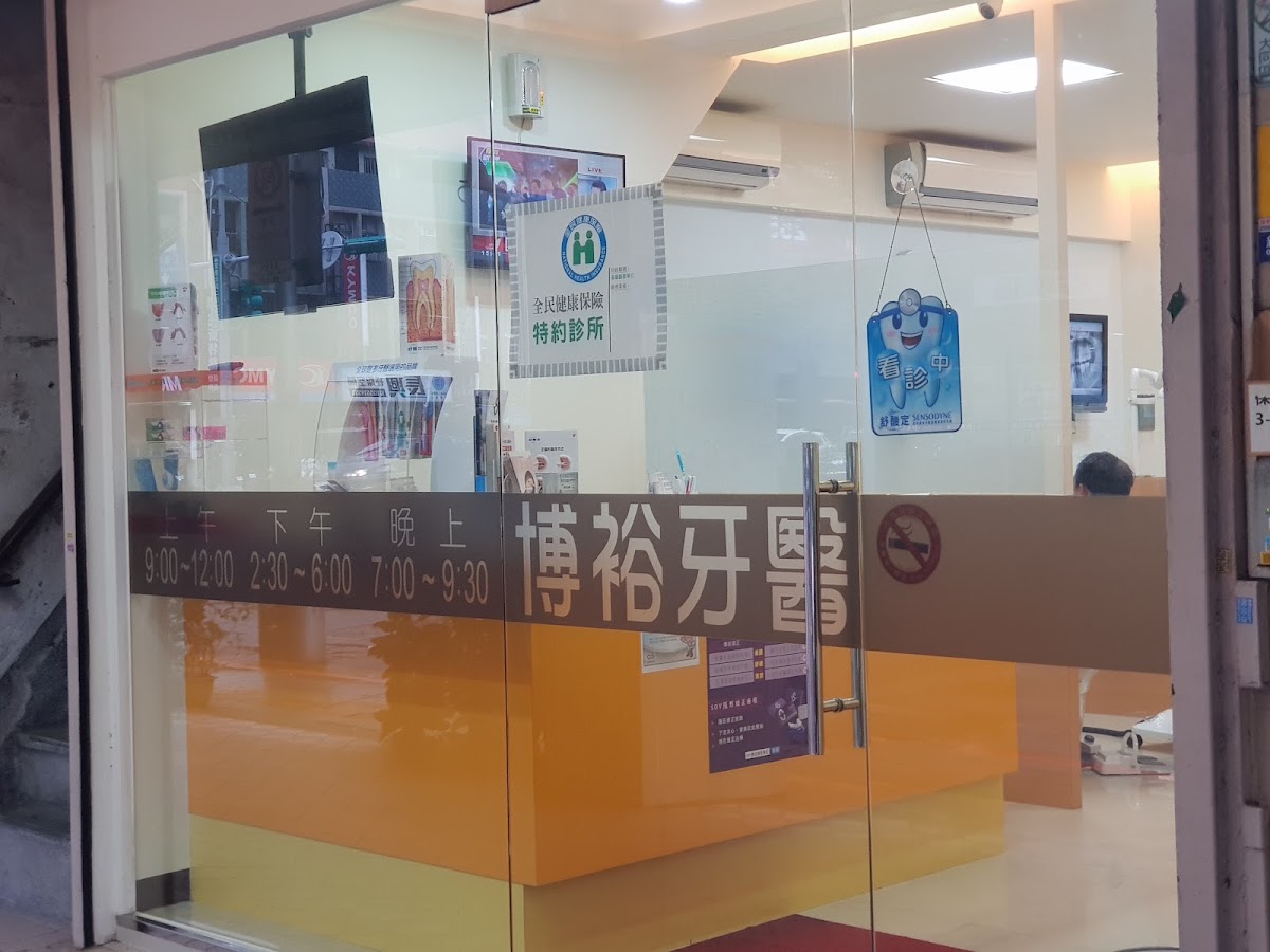 博裕牙醫診所 診所實景照