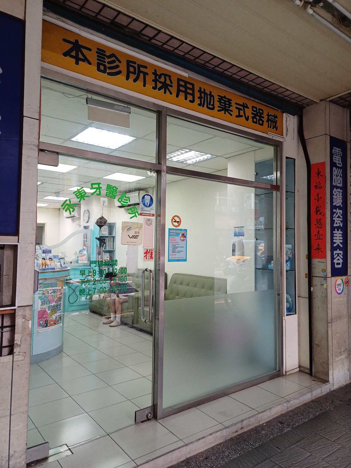永東牙醫診所 診所實景照