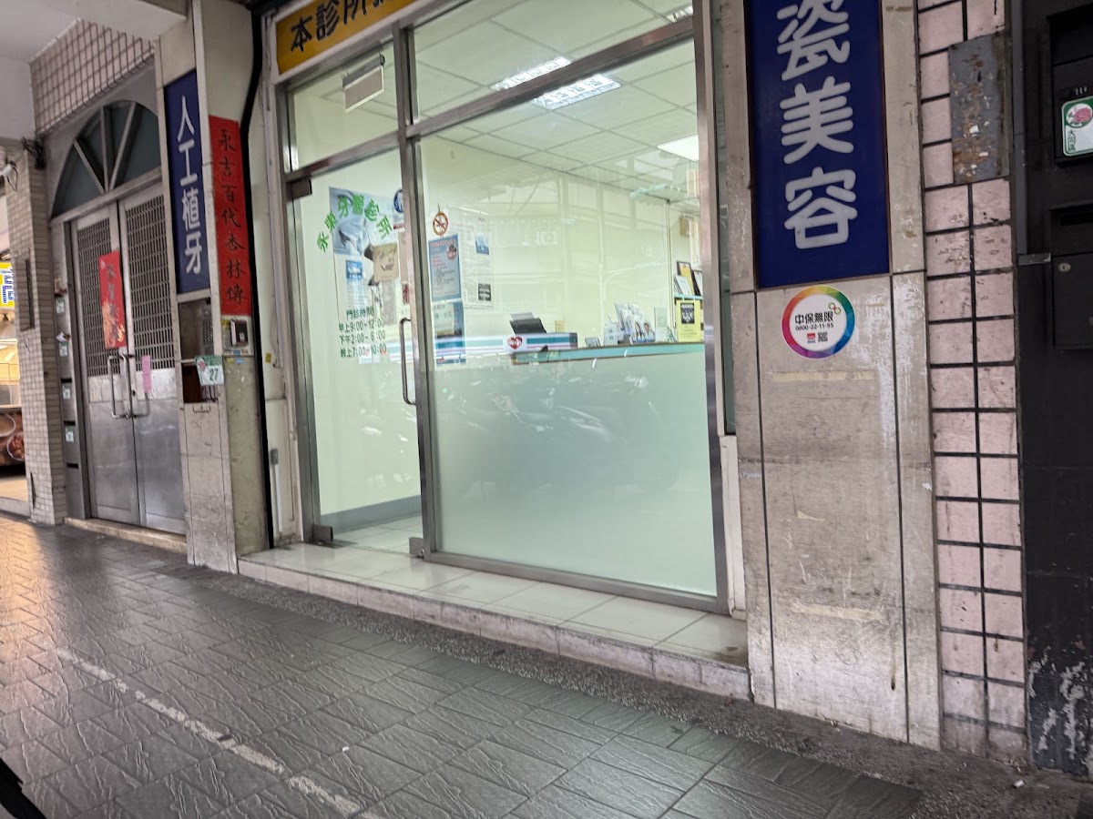 永東牙醫診所 診所實景照