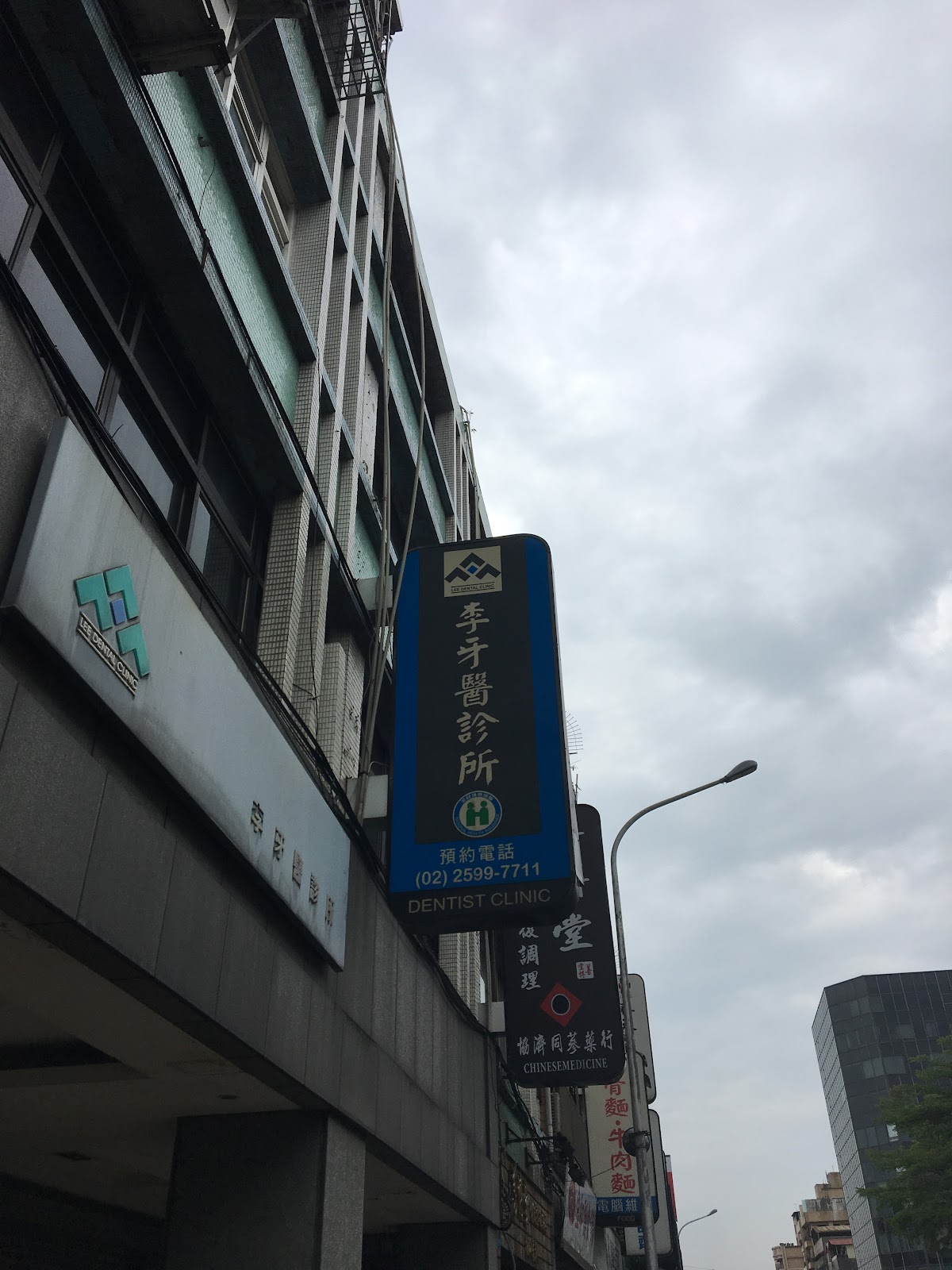 李牙醫診所 診所實景照