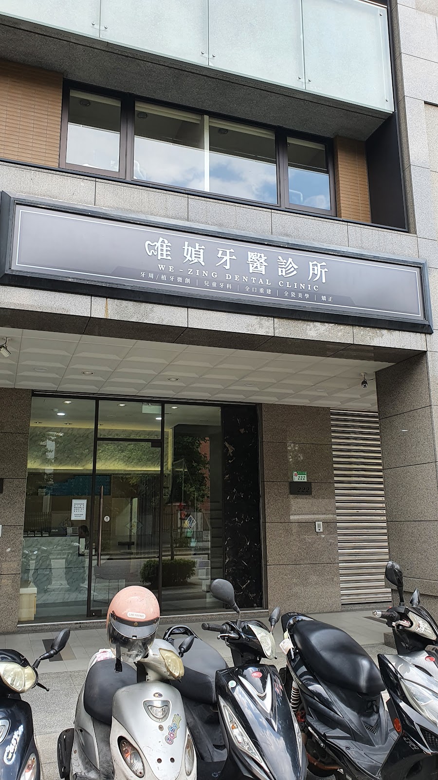 唯媜牙醫診所 診所實景照