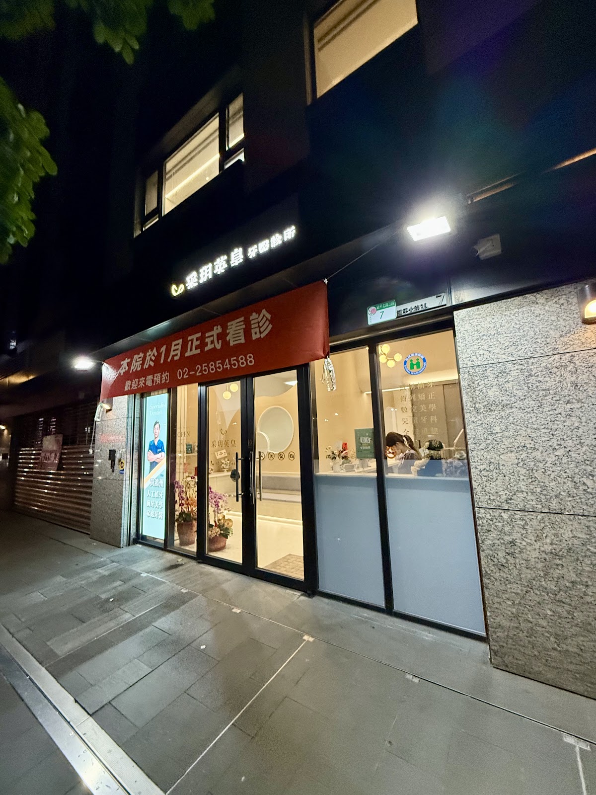 采玥英皇牙醫診所 診所實景照