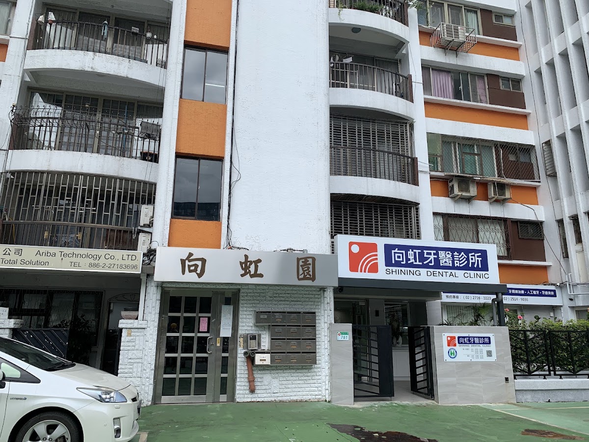 向虹牙醫診所 診所實景照