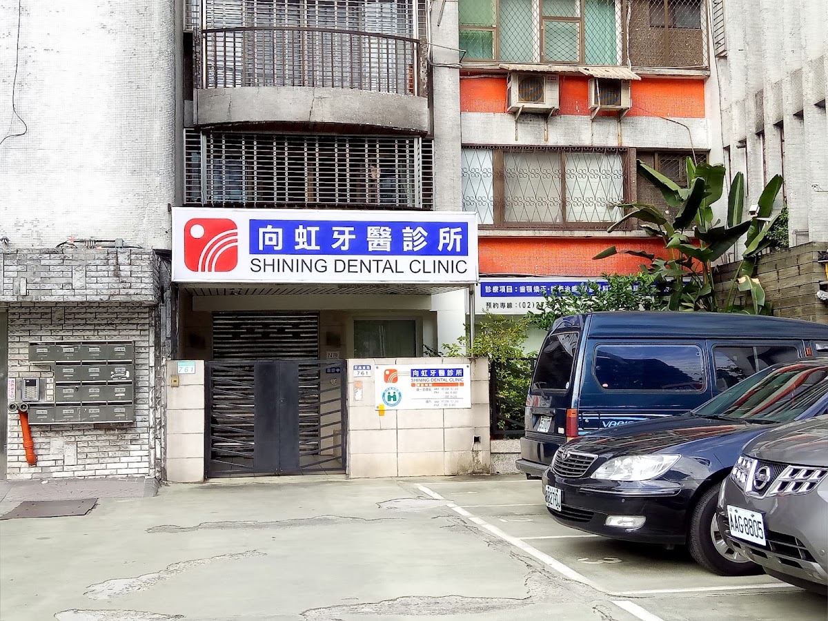 向虹牙醫診所 診所實景照