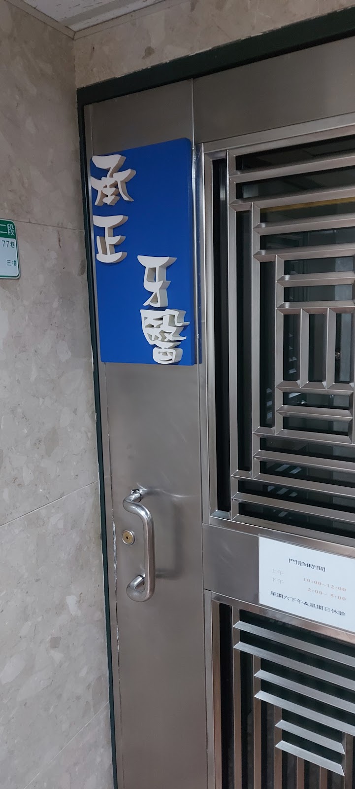 承正牙醫診所 診所實景照