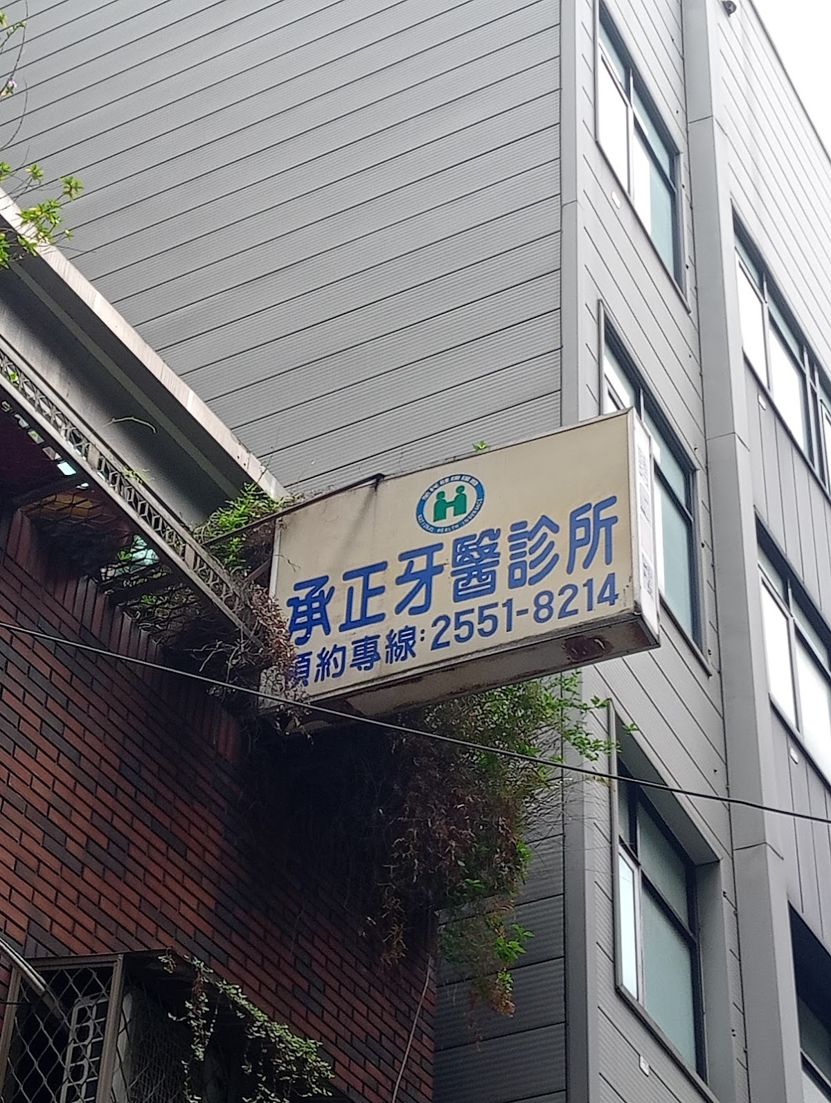 承正牙醫診所 診所實景照