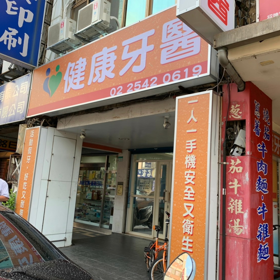 健康牙醫診所 診所實景照