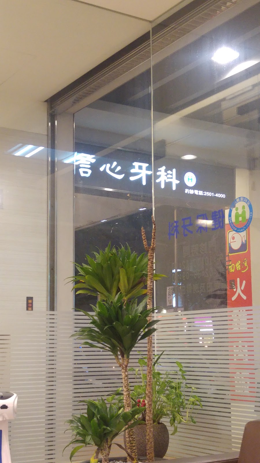 信心牙醫診所 診所實景照