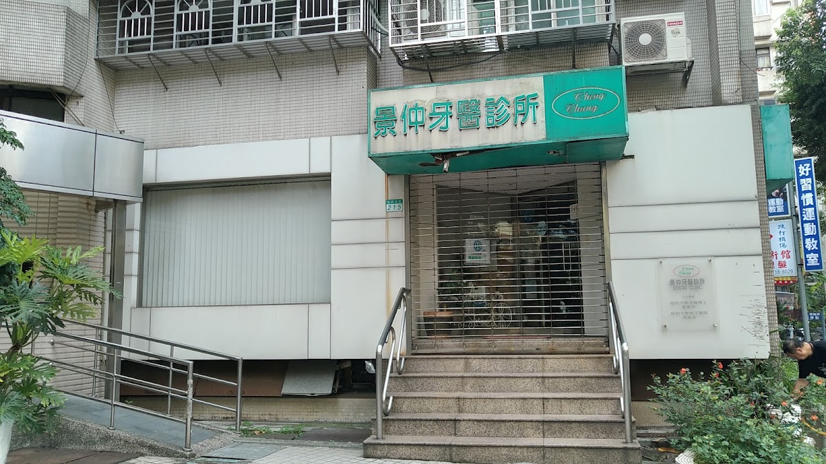 景仲牙醫診所 診所實景照
