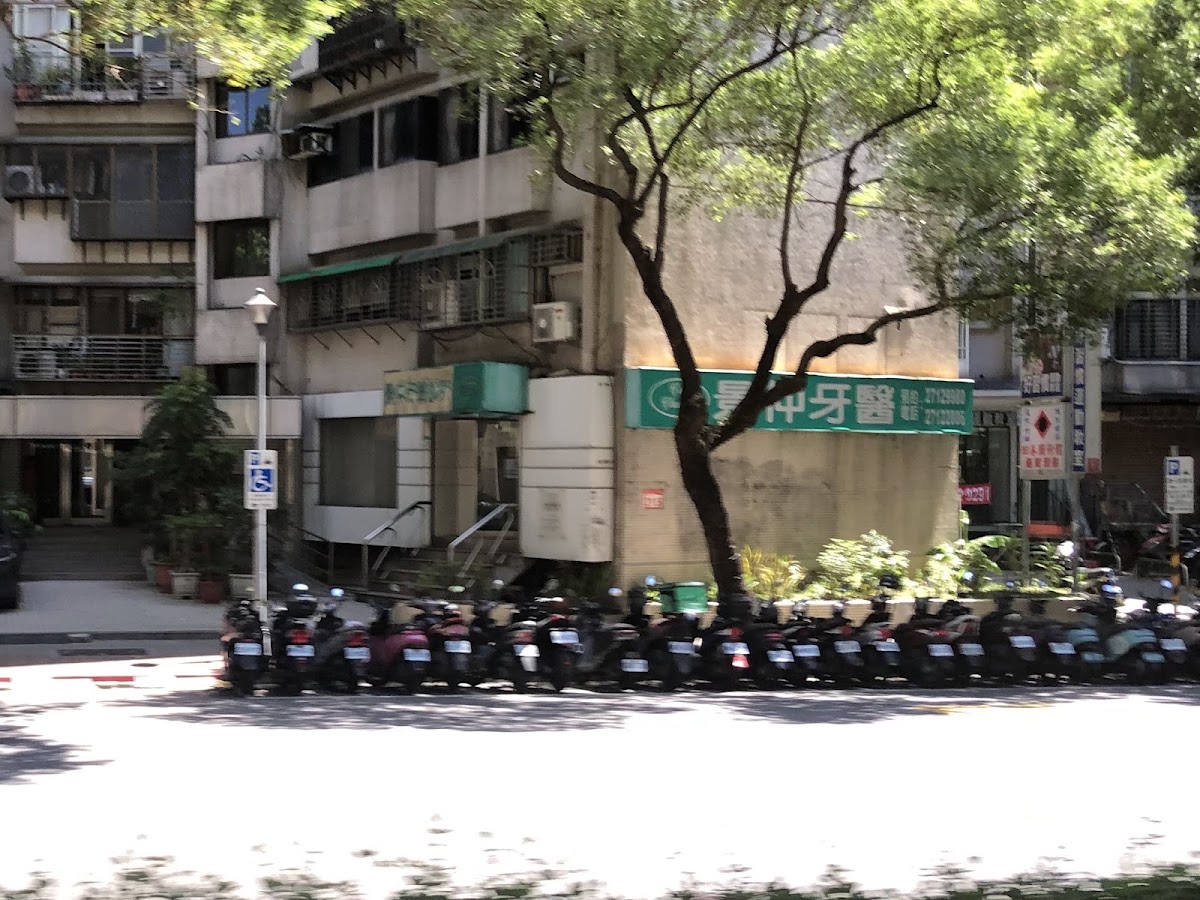 景仲牙醫診所 診所實景照