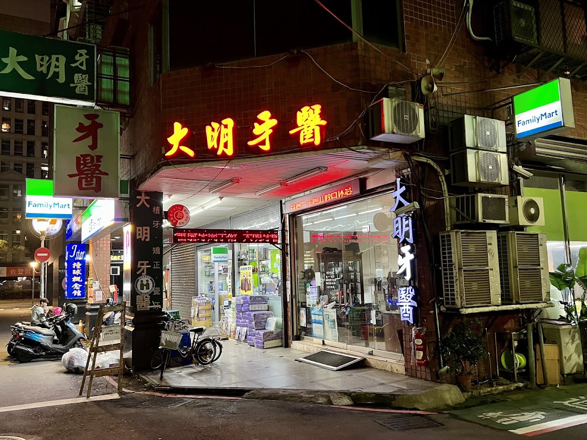 大明牙醫診所 診所實景照