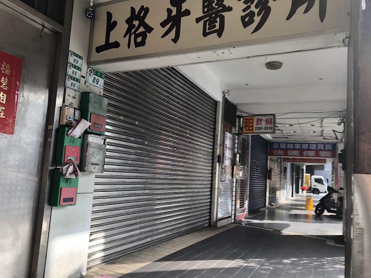 上格牙醫診所 診所實景照