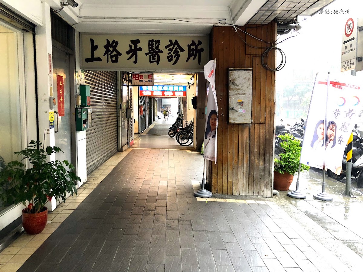 上格牙醫診所 診所實景照