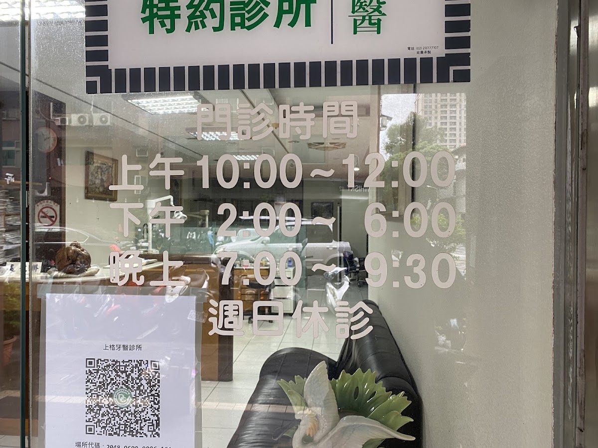 上格牙醫診所 診所實景照
