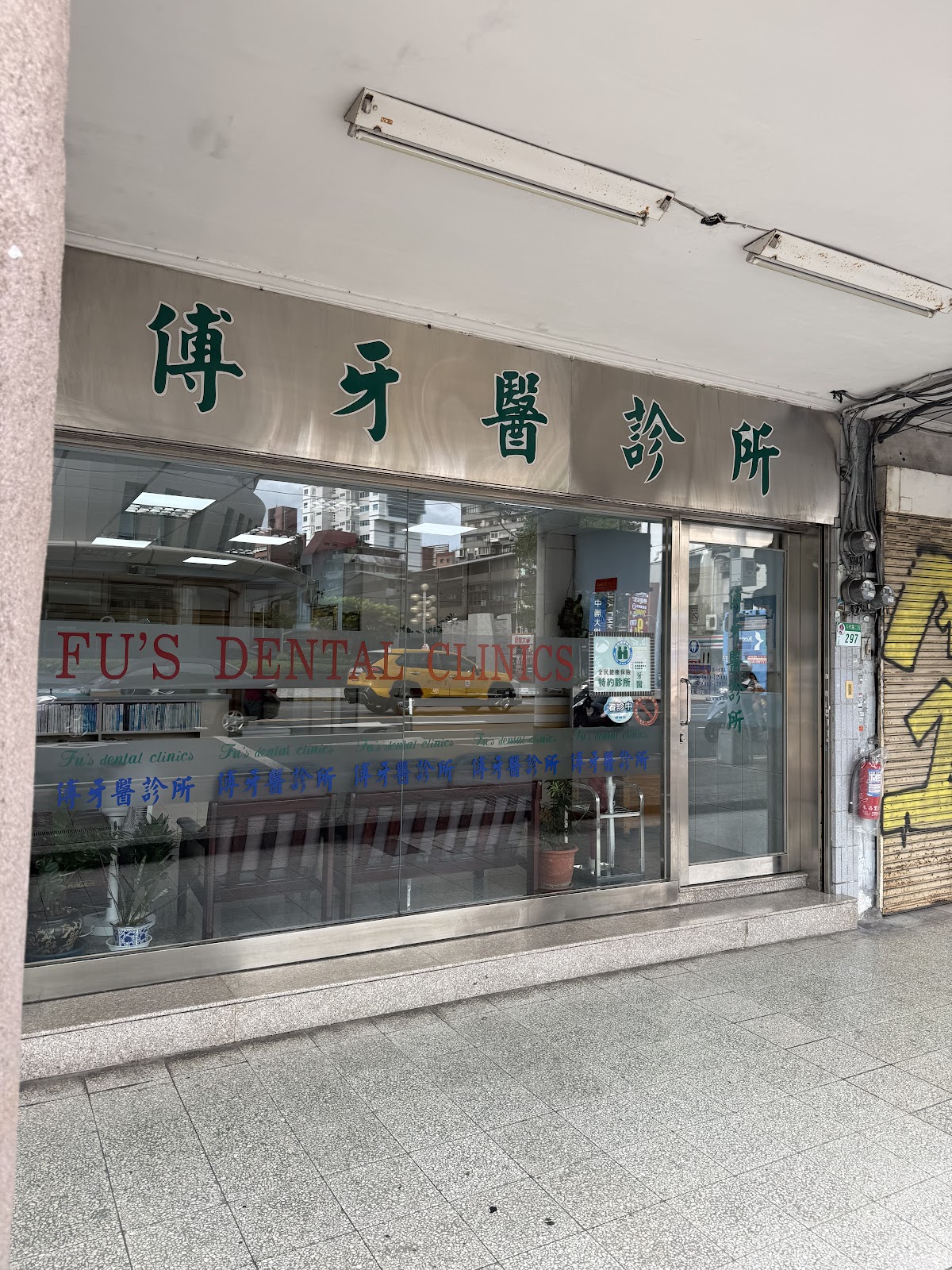傅牙醫診所 診所實景照