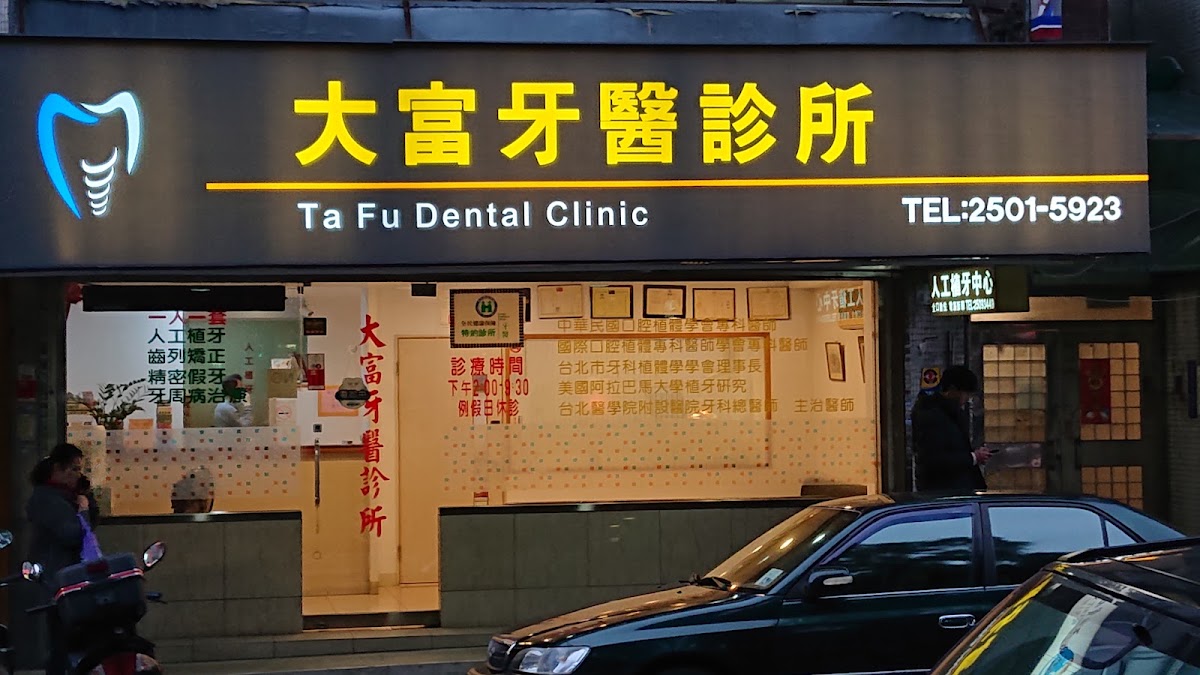 大富牙醫診所 診所實景照