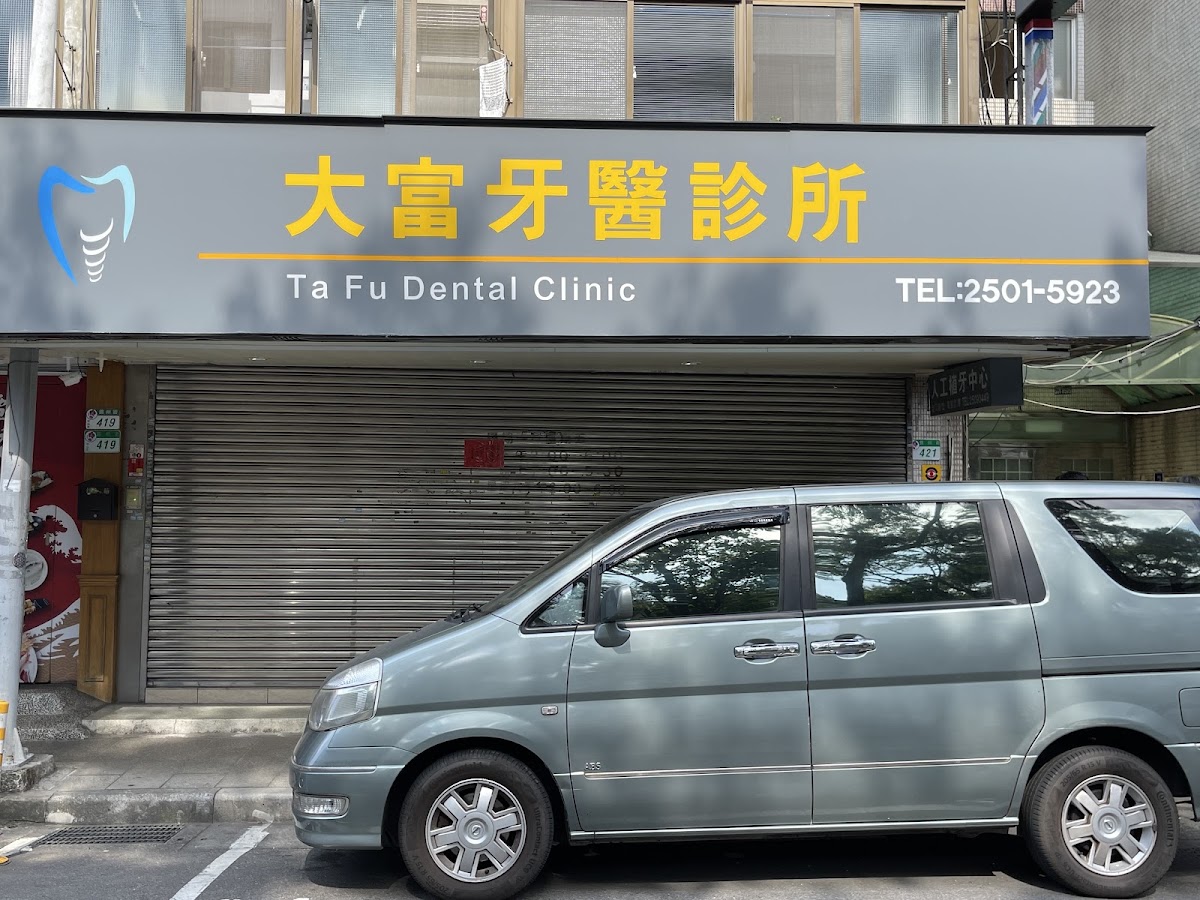 大富牙醫診所 診所實景照