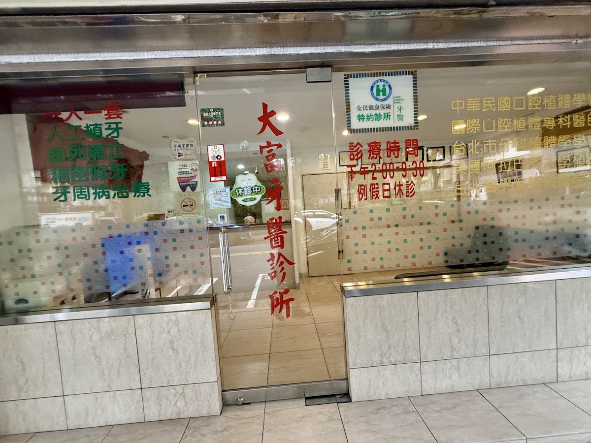 大富牙醫診所 診所實景照