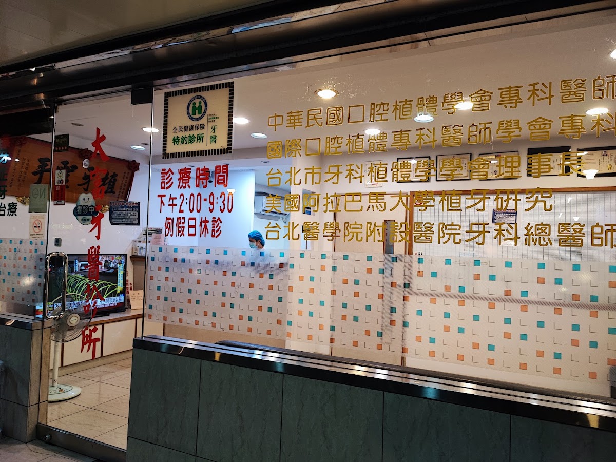 大富牙醫診所 診所實景照