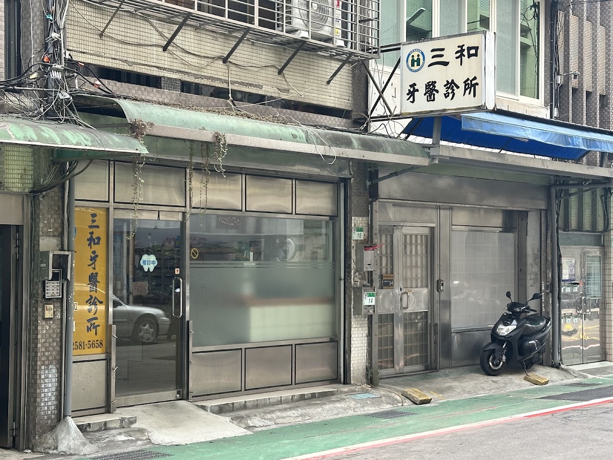 三和牙醫診所 診所實景照
