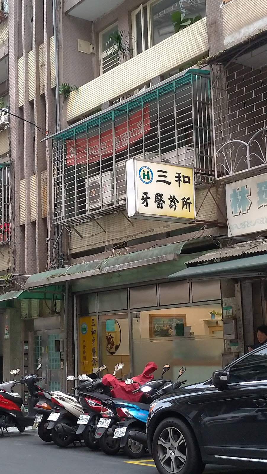 三和牙醫診所 診所實景照