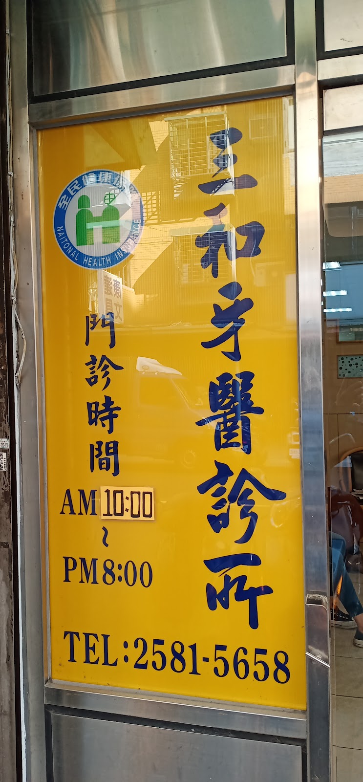 三和牙醫診所 診所實景照