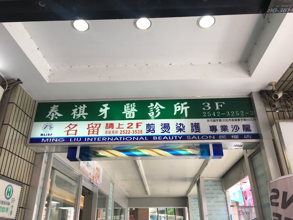 泰祺牙醫診所 診所實景照