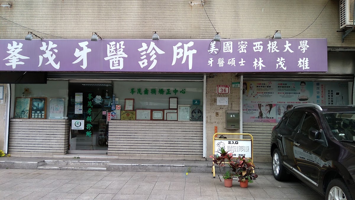 峰茂牙醫診所 診所實景照