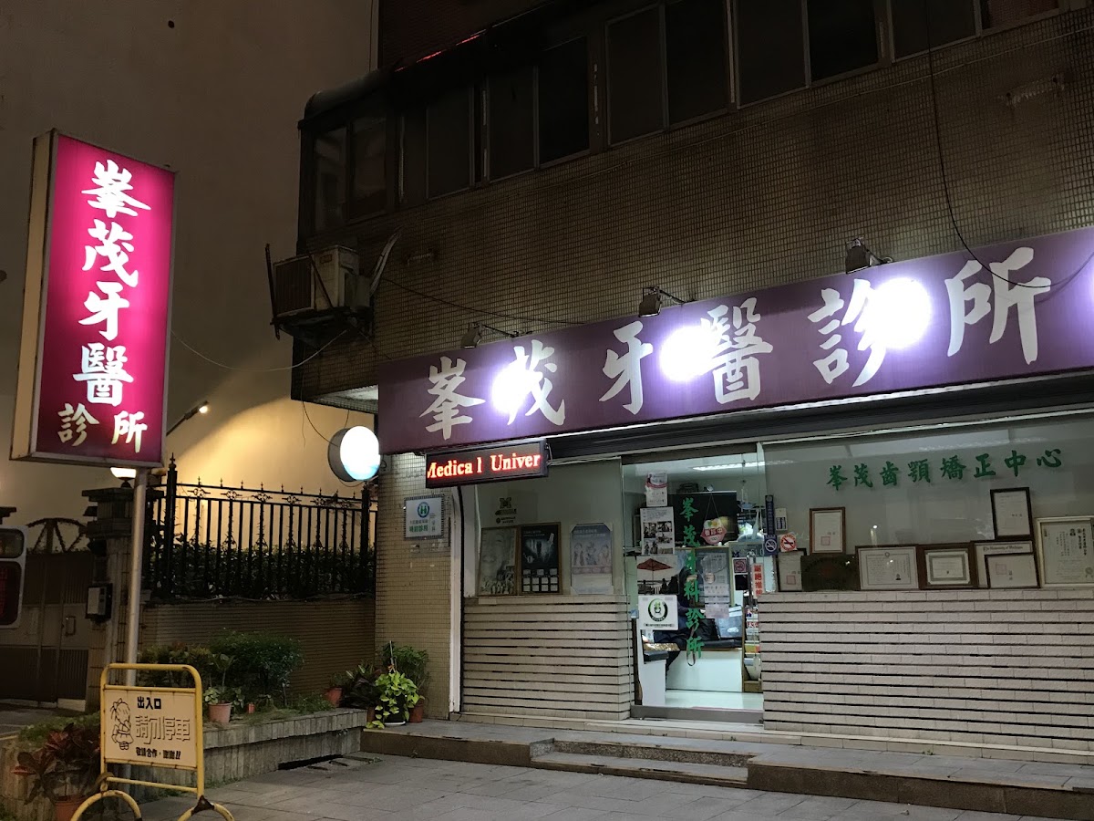 峰茂牙醫診所 診所實景照