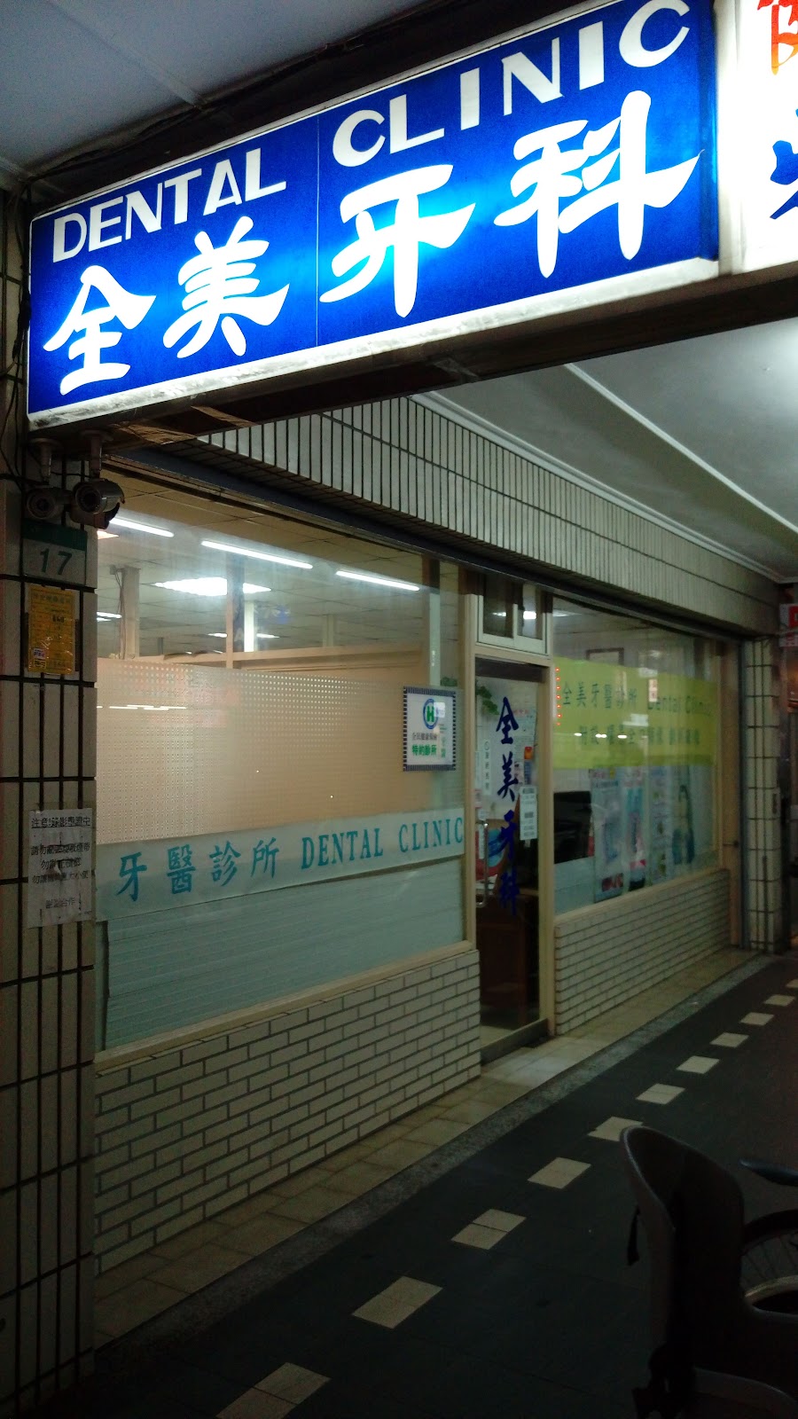全美牙醫診所 診所實景照