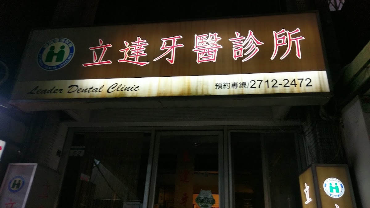 立達牙醫診所 診所實景照