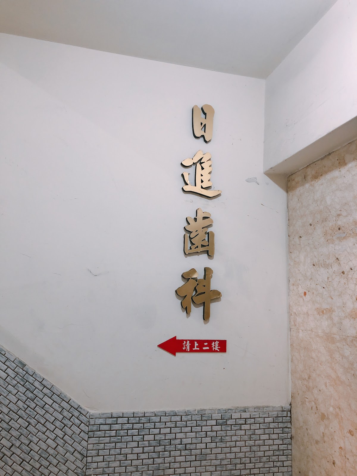 日進牙醫診所 診所實景照