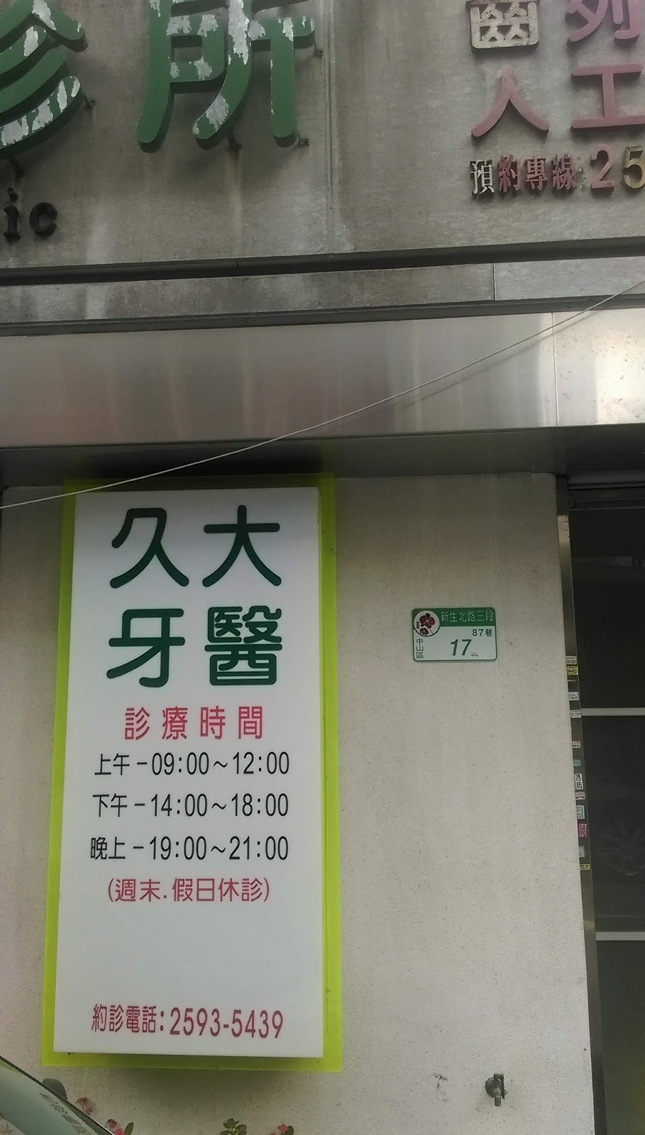 久大牙醫診所 診所實景照