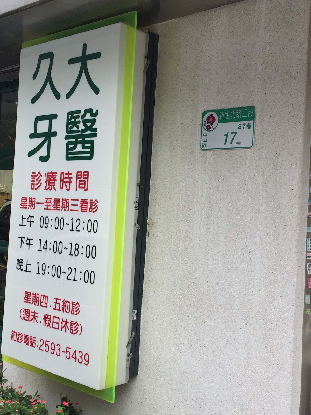 久大牙醫診所 診所實景照