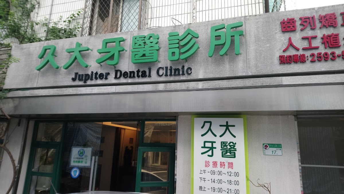 久大牙醫診所 診所實景照
