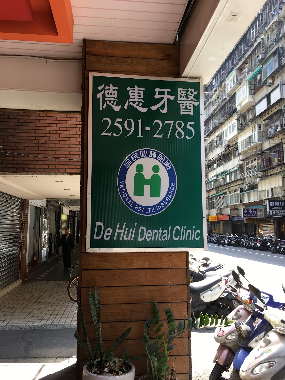 德惠牙醫診所 診所實景照