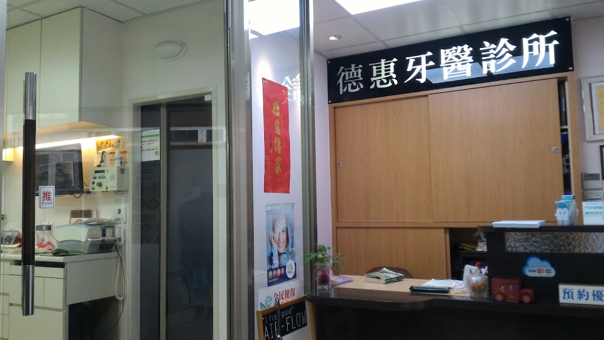 德惠牙醫診所 診所實景照