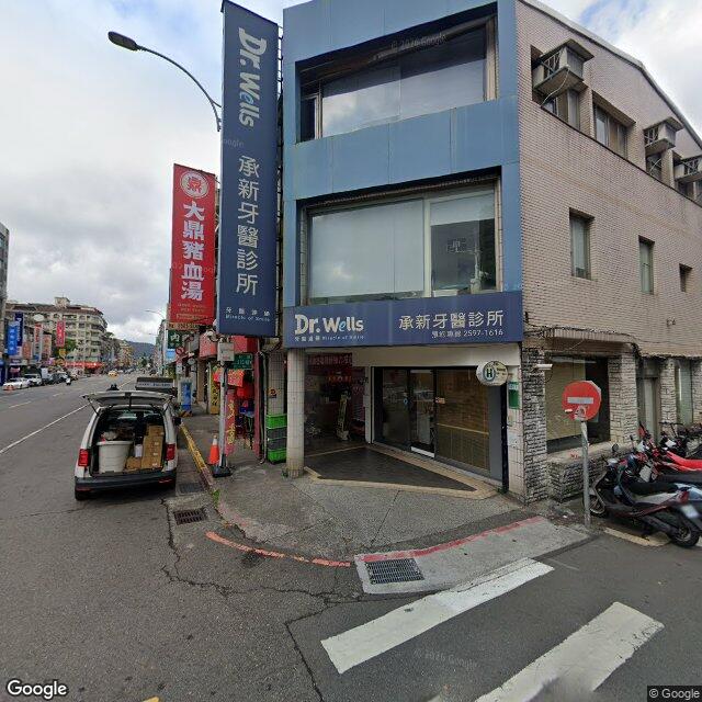 承新牙醫診所 街景外觀