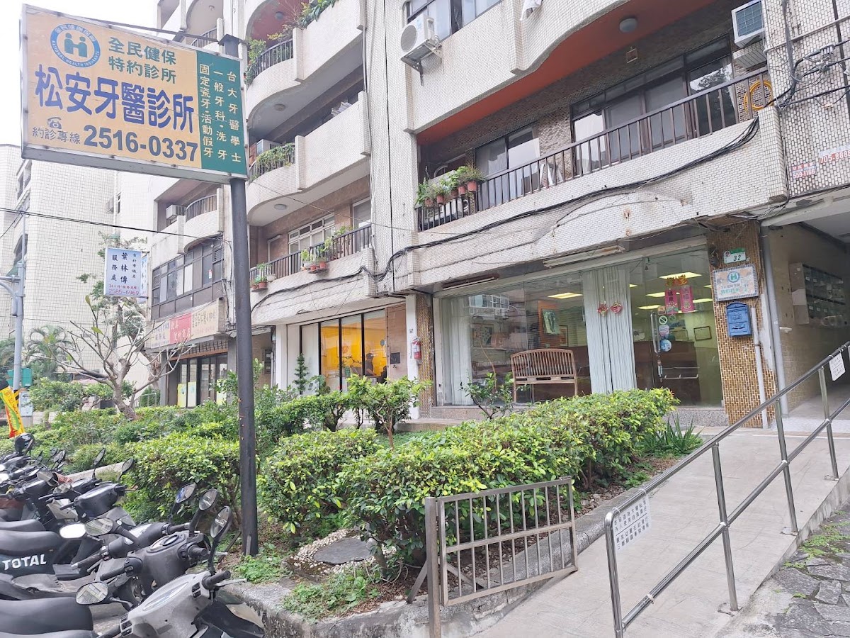 松安牙醫診所 診所實景照
