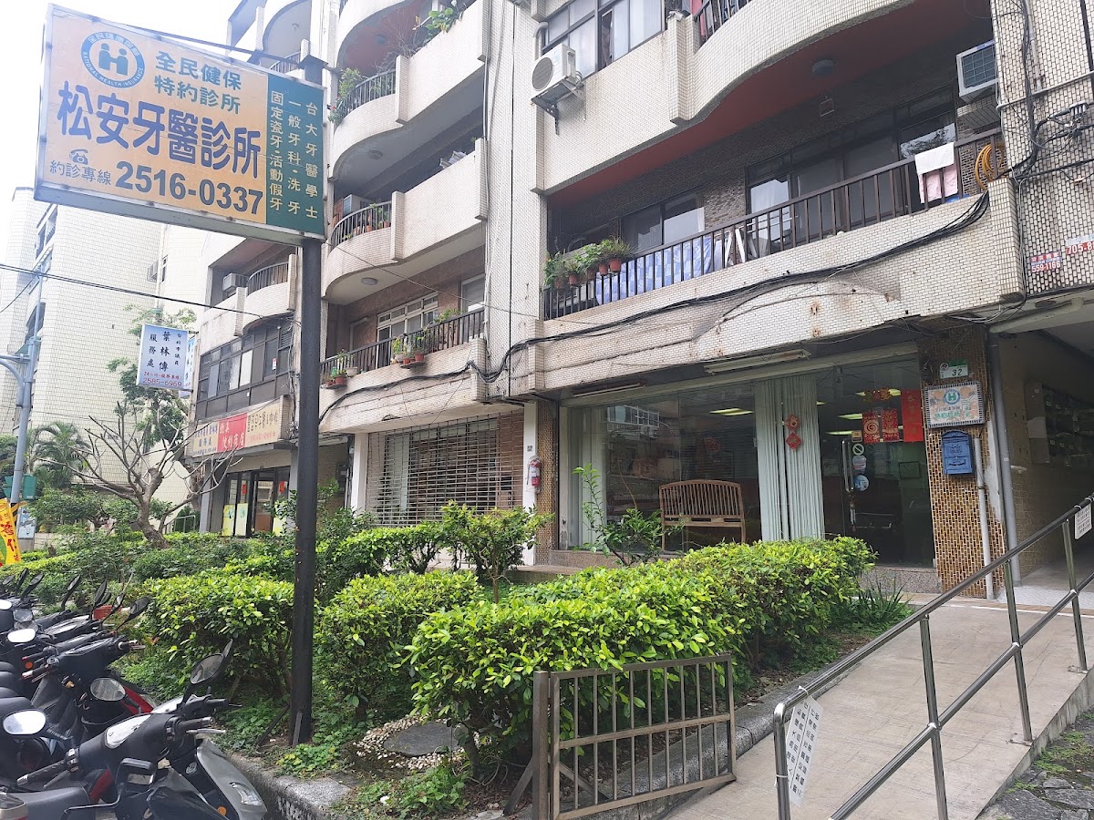 松安牙醫診所 診所實景照