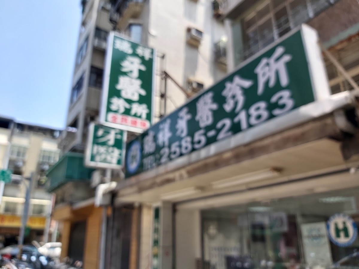 瑞祥牙醫診所 診所實景照