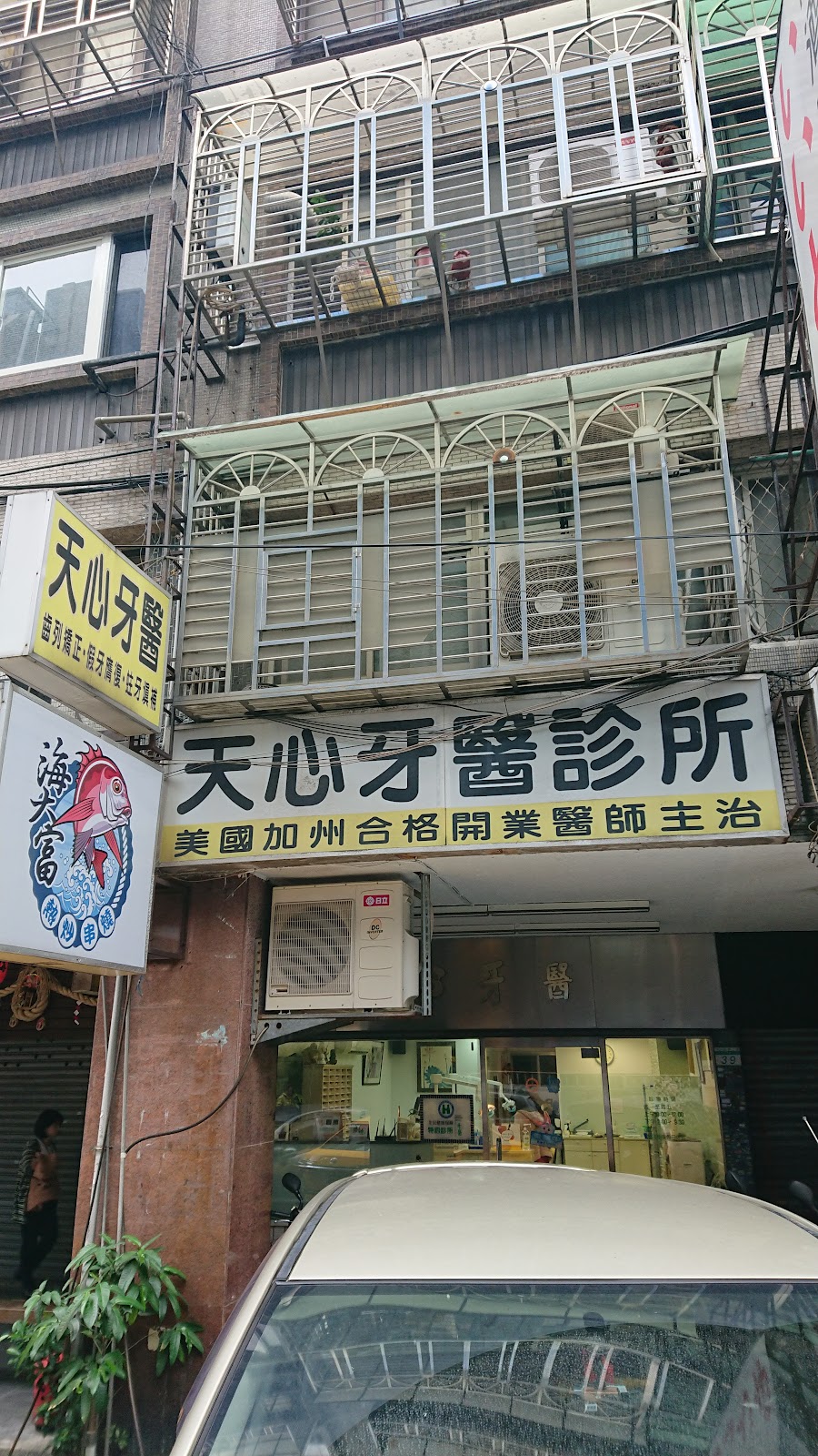 天心牙醫診所 診所實景照