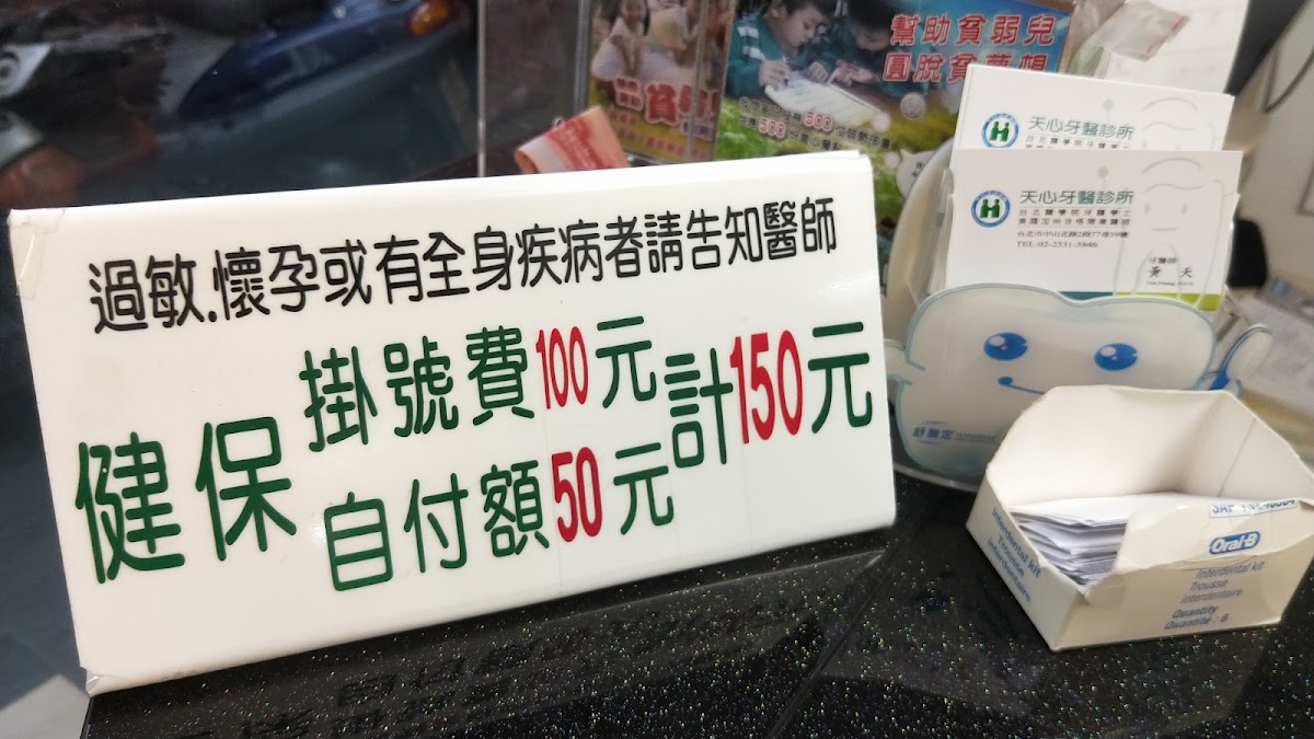 天心牙醫診所 診所實景照